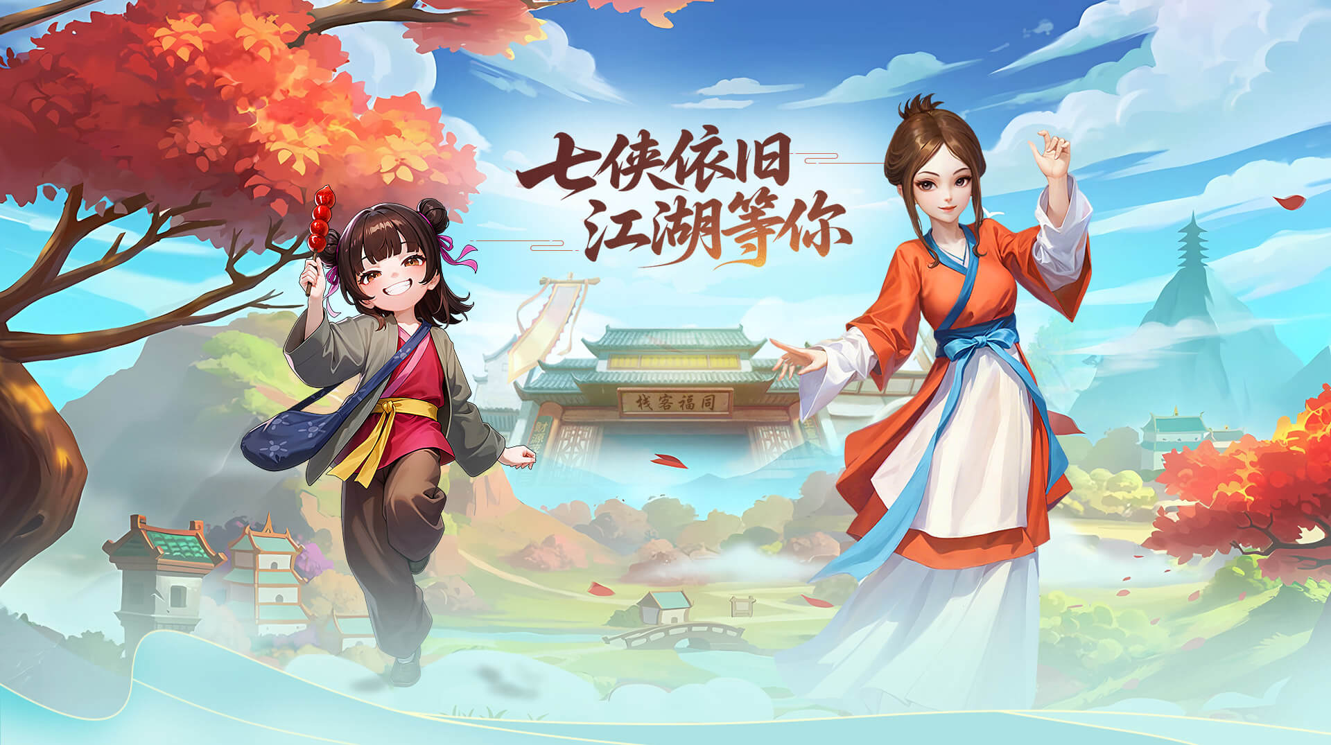 武林外传十年之约banner大图