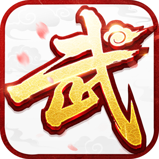 武林外传十年之约游戏图标