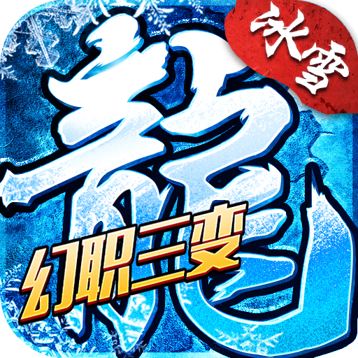 冰雪传奇幻变三职业游戏图标