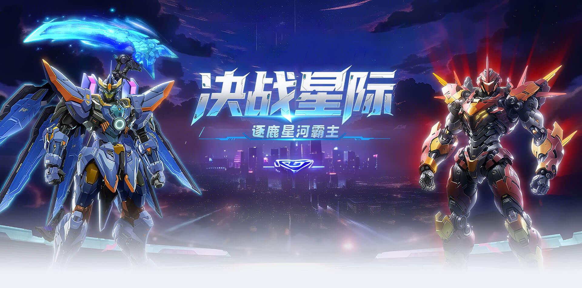 决战破晓banner大图