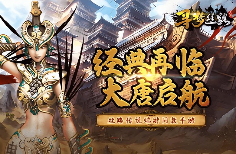 寻梦丝路-丝路传说手游游戏横图