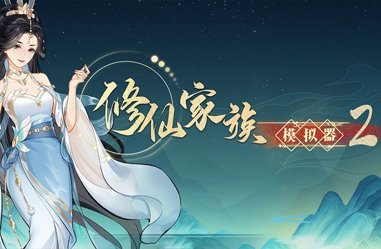 修仙家族模拟器2游戏横图