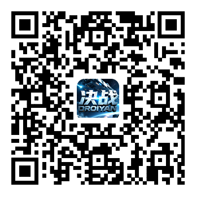 决战破晓游戏下载二维码