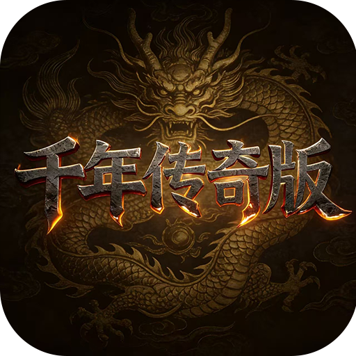 千年盛世-千年传奇版游戏图标