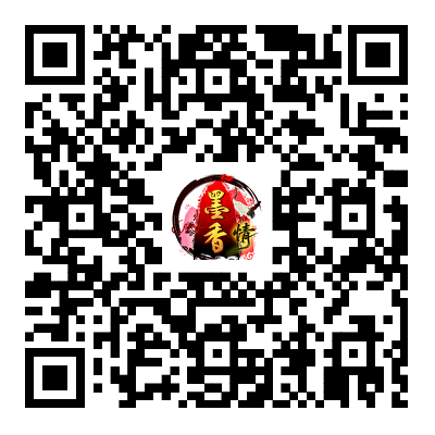 墨香情游戏下载二维码