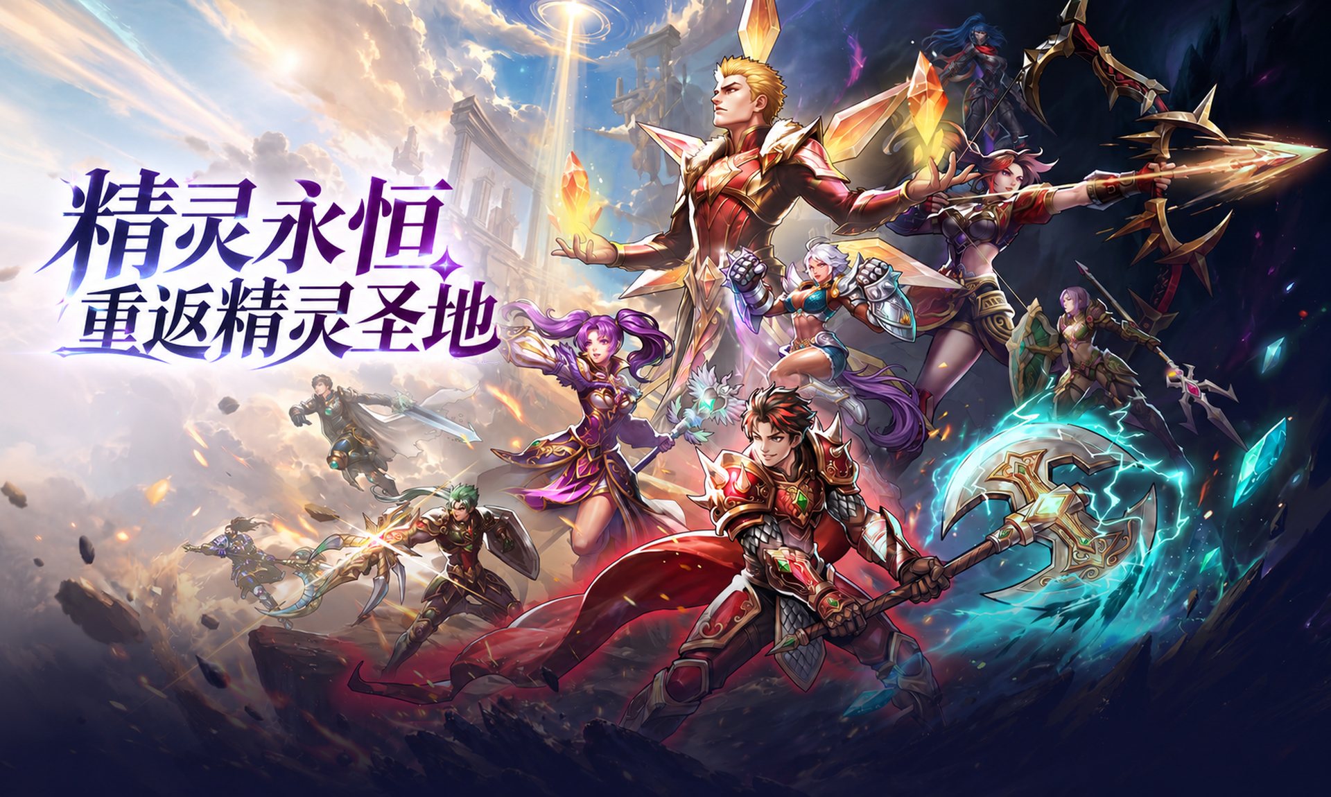 精灵永恒游戏竖图