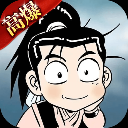热江高爆版